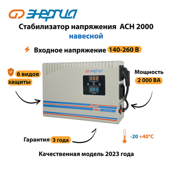 Стабилизатор напряжения Энергия АСН 2000 навесной - Стабилизаторы напряжения - Однофазные стабилизаторы напряжения 220 Вольт - Энергия АСН - Магазин электрооборудования Проф-Электрик