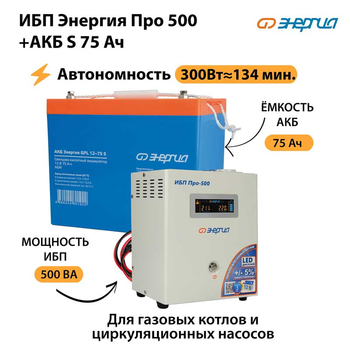 ИБП Энергия Про 500 + Аккумулятор S 75 Ач (300Вт - 134мин) - ИБП и АКБ - ИБП для котлов - Магазин электрооборудования Проф-Электрик