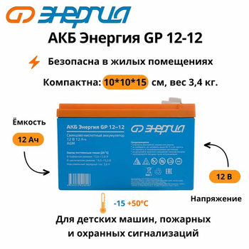 Аккумулятор для ИБП Энергия АКБ GP 12-12 (тип AGM) - ИБП и АКБ - Аккумуляторы - Магазин электрооборудования Проф-Электрик