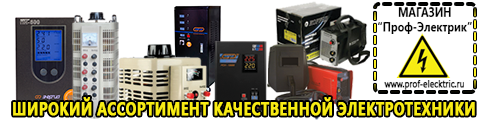 Электро сварочные инверторные аппараты цена - Магазин электрооборудования Проф-Электрик в Пятигорске