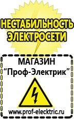 Магазин электрооборудования Проф-Электрик Строительное оборудования в Пятигорске