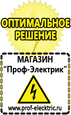 Магазин электрооборудования Проф-Электрик Генераторы стоимость в Пятигорске