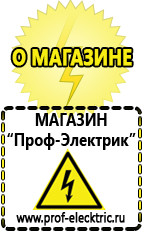Магазин электрооборудования Проф-Электрик Инвертор интернет магазин в Пятигорске