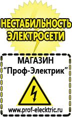 Магазин электрооборудования Проф-Электрик Электротехника трансформаторы выключатели и розетки в Пятигорске