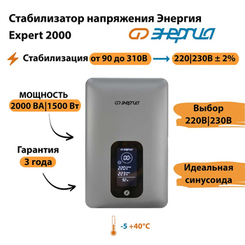 Инверторный cтабилизатор напряжения Энергия Expert 2000 - Стабилизаторы напряжения - Инверторные - Магазин электрооборудования Проф-Электрик