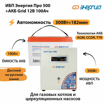 ИБП для котла Энергия Про 500 + Аккумулятор Grid 100 Ah 12 v (300Вт - 182мин) - ИБП и АКБ - ИБП для котлов - Магазин электрооборудования Проф-Электрик