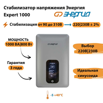 Инверторный cтабилизатор напряжения Энергия Expert 1000 - Стабилизаторы напряжения - Инверторные - Магазин электрооборудования Проф-Электрик