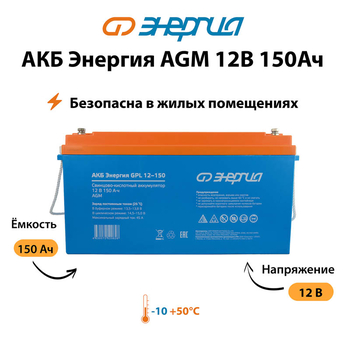 Аккумулятор для ИБП Энергия AGM 12v 150Ah - ИБП и АКБ - Аккумуляторы - Магазин электрооборудования Проф-Электрик