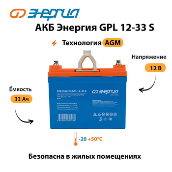 АКБ Энергия GPL 12-33 S - ИБП и АКБ - Аккумуляторы - Магазин электрооборудования Проф-Электрик
