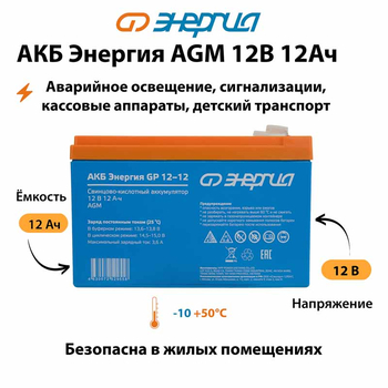 Аккумулятор для ИБП Энергия AGM 12v 12Ah - ИБП и АКБ - Аккумуляторы - Магазин электрооборудования Проф-Электрик