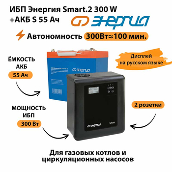 ИБП Энергия Smart.2 300W + Аккумулятор S 55 Ач - 12В (300Вт - 100мин) - ИБП и АКБ - ИБП для котлов - Магазин электрооборудования Проф-Электрик