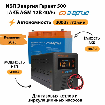 ИБП для котла Энергия Гарант 500 + Аккумулятор 40 Ач 12 В (300Вт - 73мин) - ИБП и АКБ - ИБП для котлов - Магазин электрооборудования Проф-Электрик