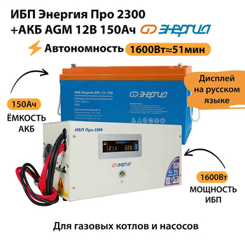 ИБП для котла Энергия Про 2300 + Аккумулятор 150 Ач 12 В (1600Вт - 51мин) - ИБП и АКБ - ИБП для котлов - Магазин электрооборудования Проф-Электрик