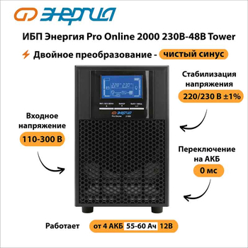 ИБП Энергия Pro Online 2000 230В-48В Tower - ИБП и АКБ - Энергия ИБП Pro OnLine - Магазин электрооборудования Проф-Электрик