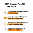 ИБП для котла Энергия Про 500 + Аккумулятор 75 Ач 12 В (300Вт - 137мин) - ИБП и АКБ - ИБП для котлов - Магазин электрооборудования Проф-Электрик