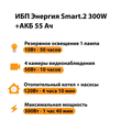 ИБП для котла Энергия Smart 2 300 Вт + Аккумулятор 55 Ач 12 В (300Вт - 100мин) - ИБП и АКБ - ИБП для котлов - Магазин электрооборудования Проф-Электрик