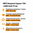 ИБП для котла Энергия Гарант 750 + Аккумулятор Grid 75 Ah 12 v (450Вт - 91мин) - ИБП и АКБ - ИБП для котлов - Магазин электрооборудования Проф-Электрик