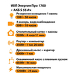 ИБП Энергия Про 1700 + Аккумулятор S 55 Ач - 12В (1200Вт - 25мин) - ИБП и АКБ - ИБП для котлов - Магазин электрооборудования Проф-Электрик